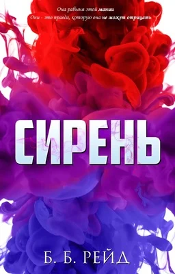 Обложка Сирень