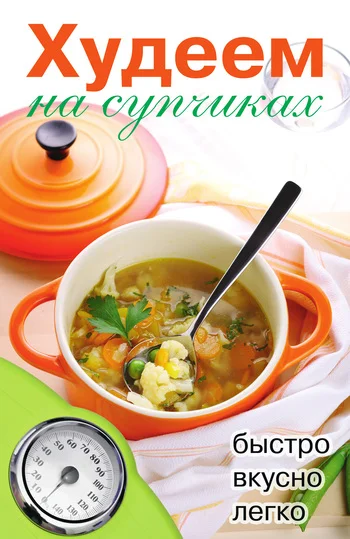 Обложка Худеем на супчиках