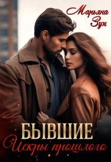 Обложка Бывшие. Искры прошлого