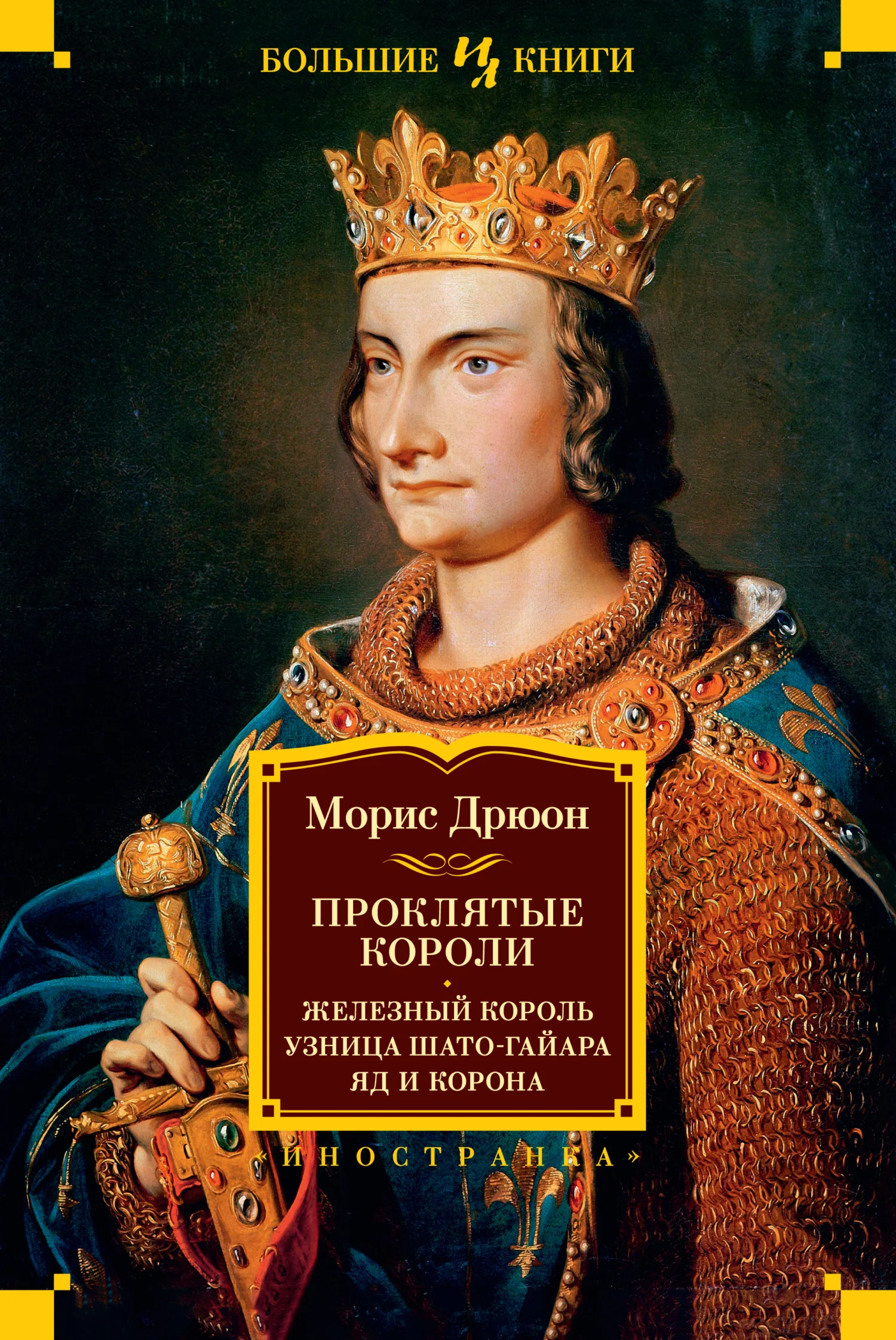 Обложка Железный король. Узница Шато-Гайара. Яд и корона