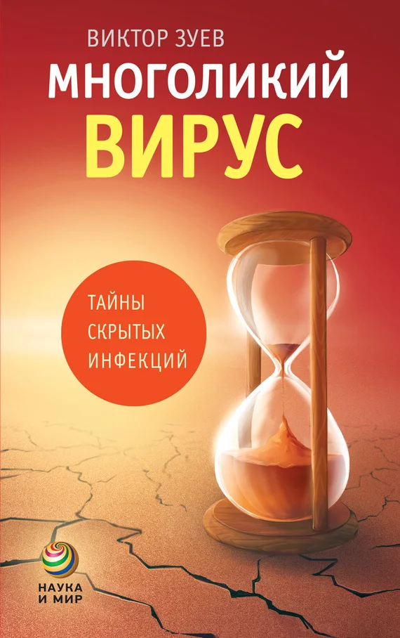 Обложка Многоликий вирус. Тайны скрытых инфекций