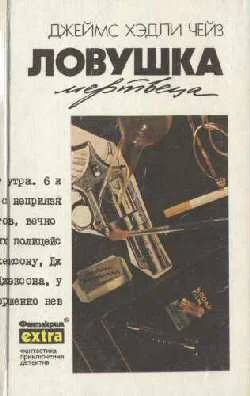 Обложка Ловушка мертвеца