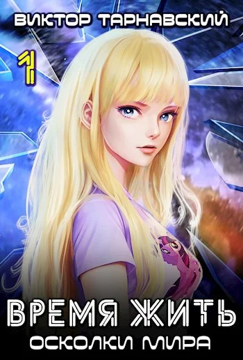 Обложка Время жить - 3. Осколки мира. Часть 1