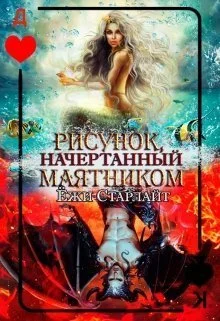 Обложка Рисунок, начертанный маятником (СИ)