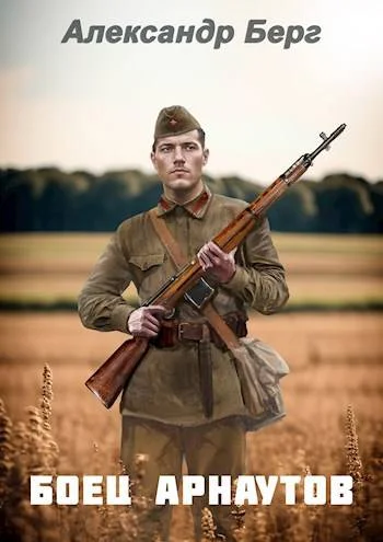 Обложка Боец Арнаутов