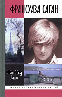 Обложка Франсуаза Саган