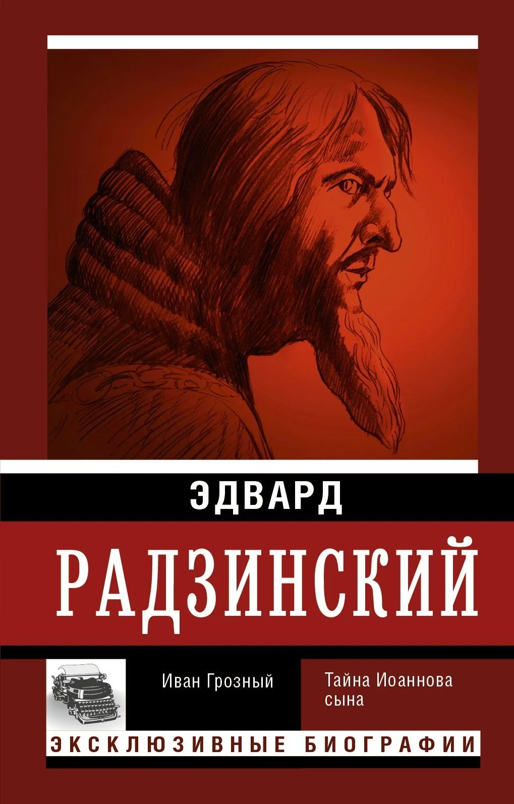 Обложка Иван Грозный