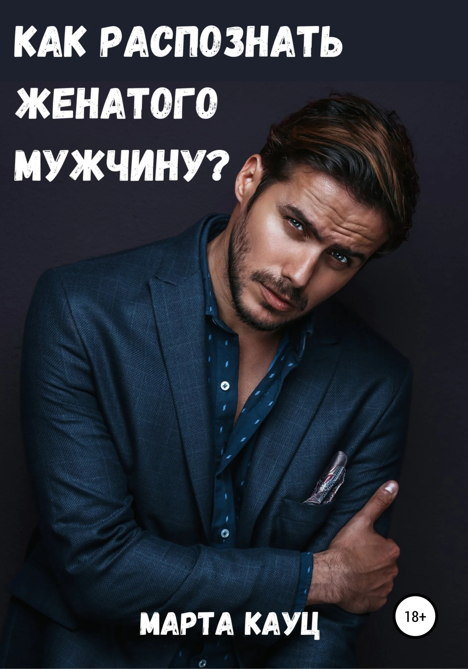 Обложка Как распознать женатого мужчину?