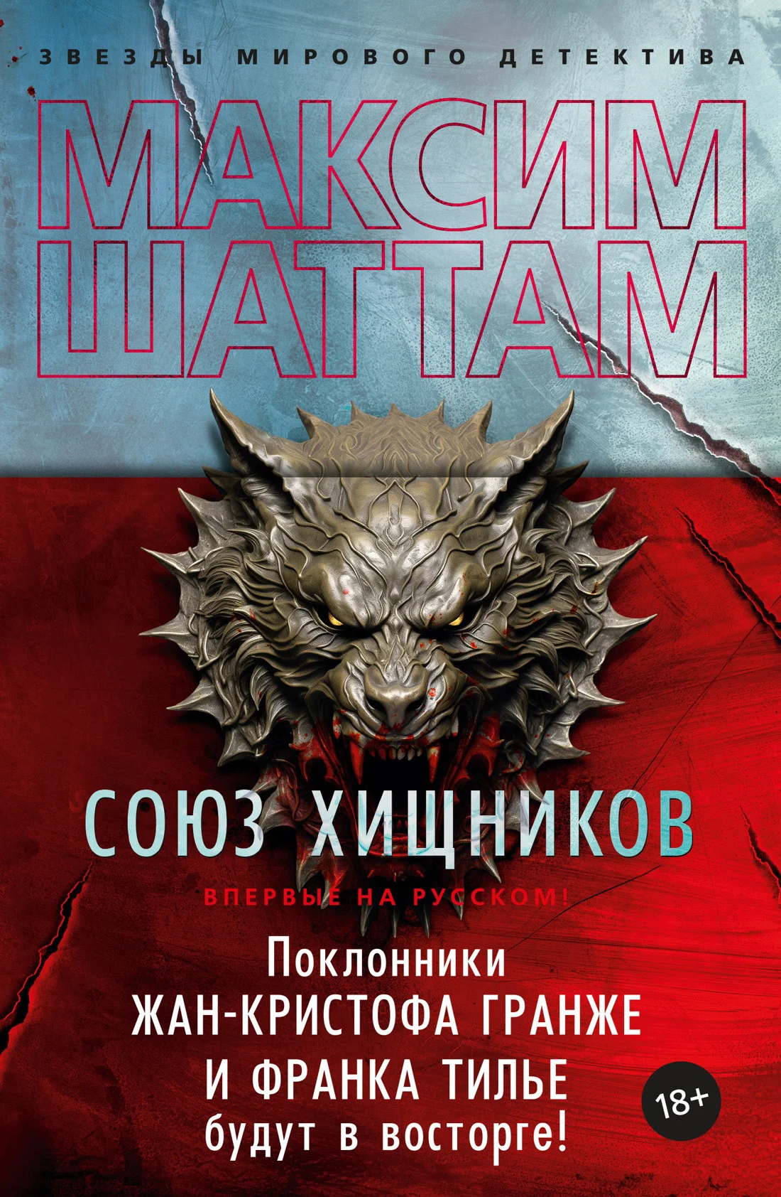 Обложка Союз хищников