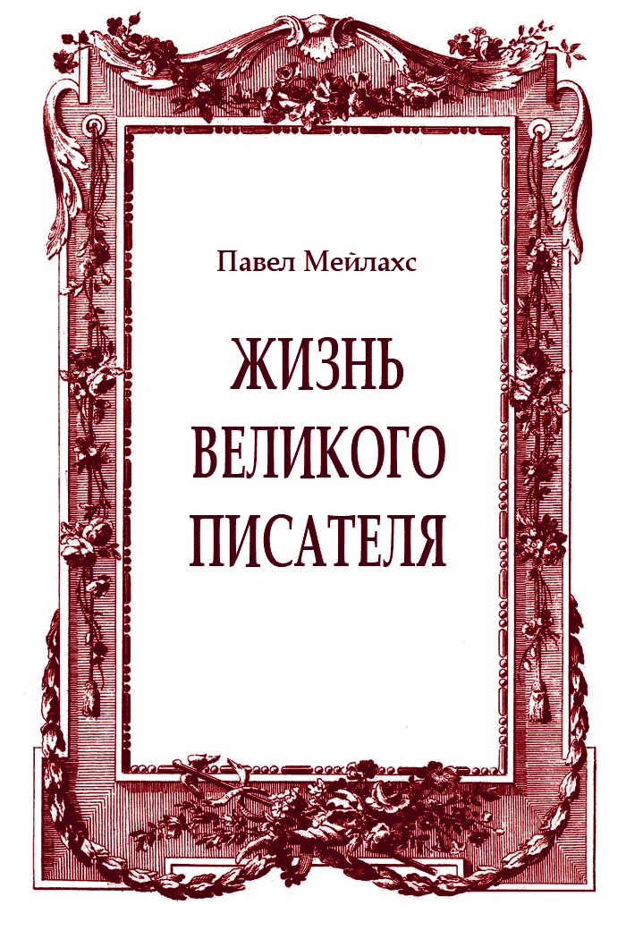 Обложка Жизнь великого писателя