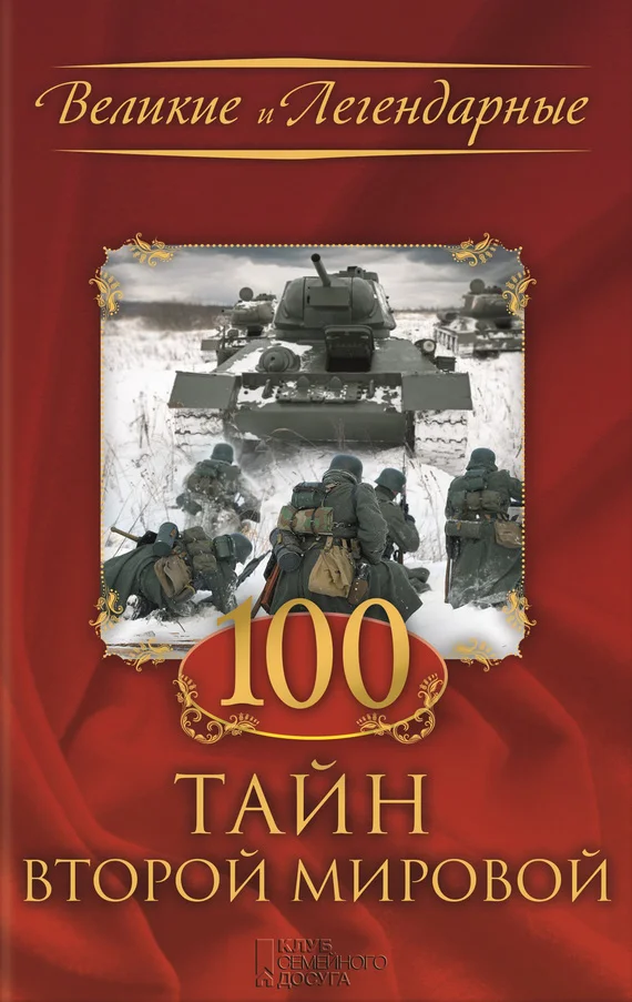 Обложка 100 тайн Второй мировой