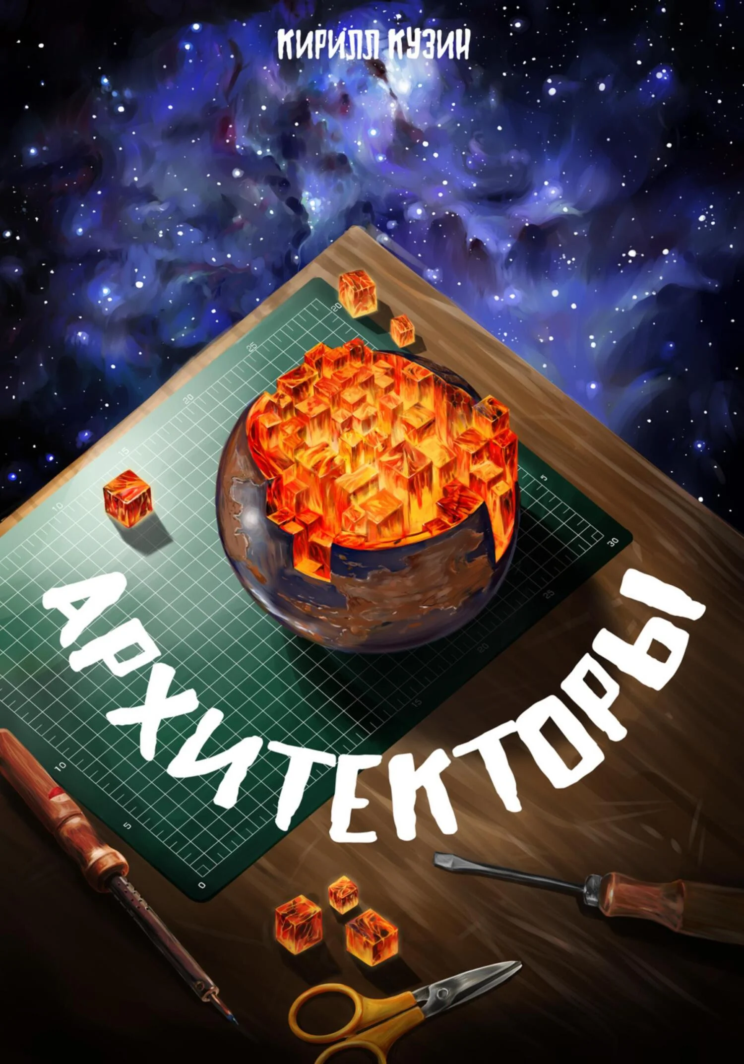 Обложка Архитекторы