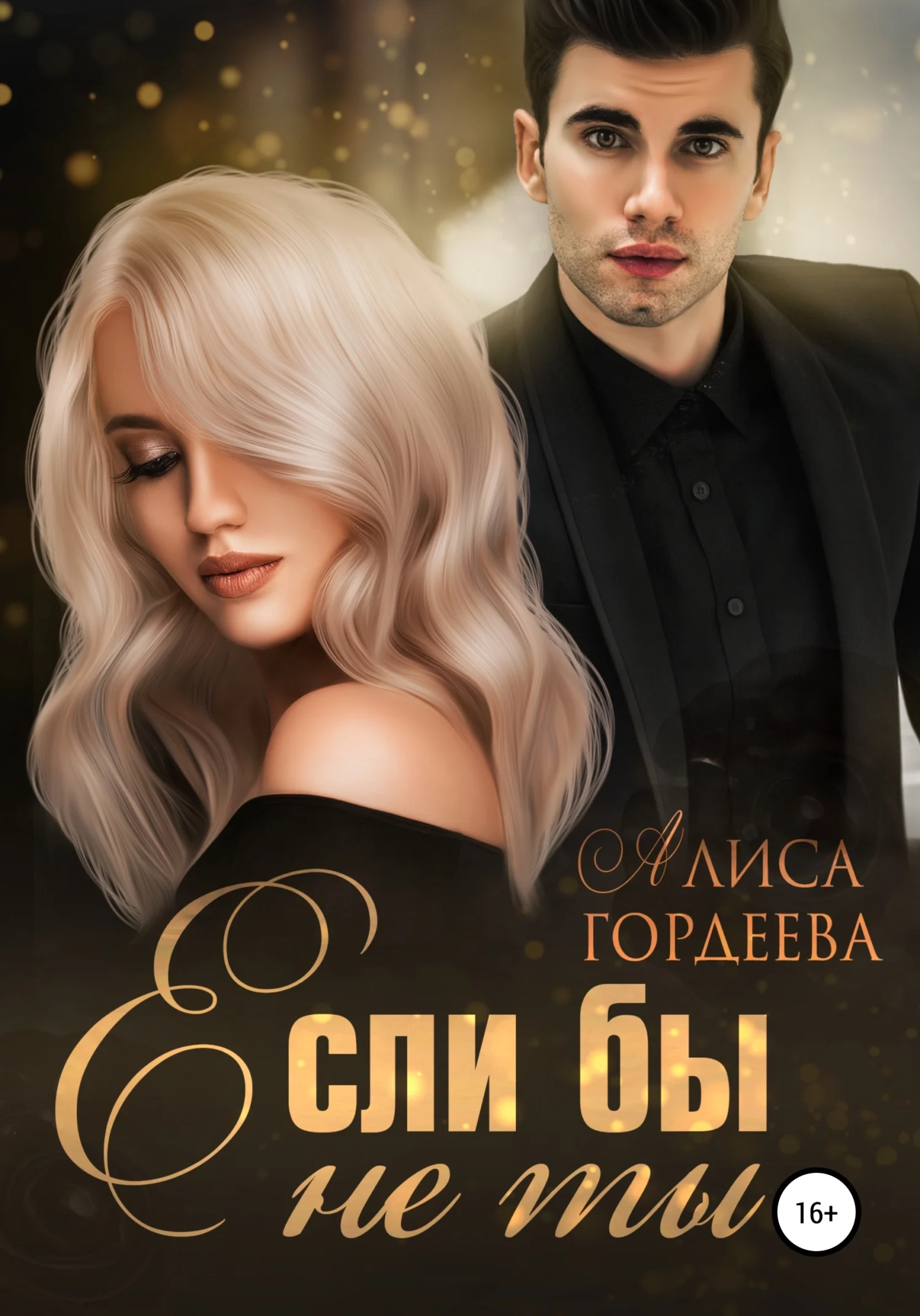 Обложка Если бы не ты