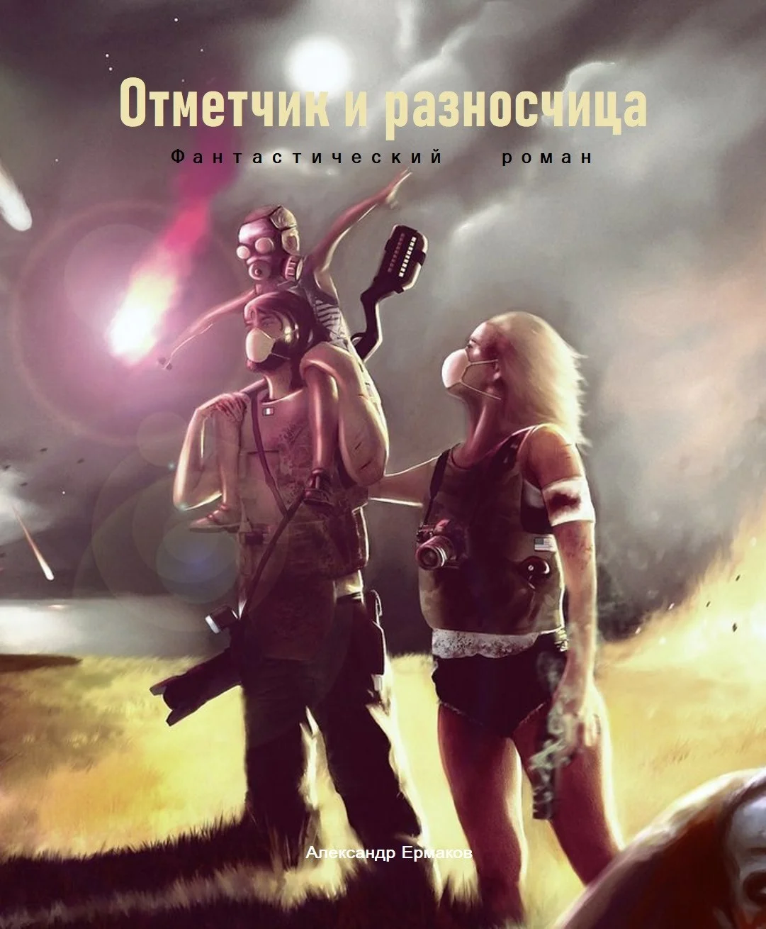 Обложка Отметчик и разносчица