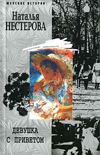 Обложка Девушка с приветом