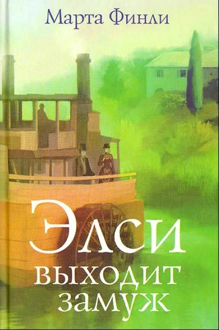 Обложка Элси выходит замуж