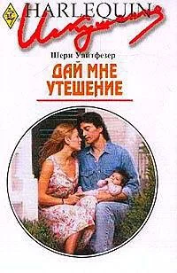 Обложка Дай мне утешение
