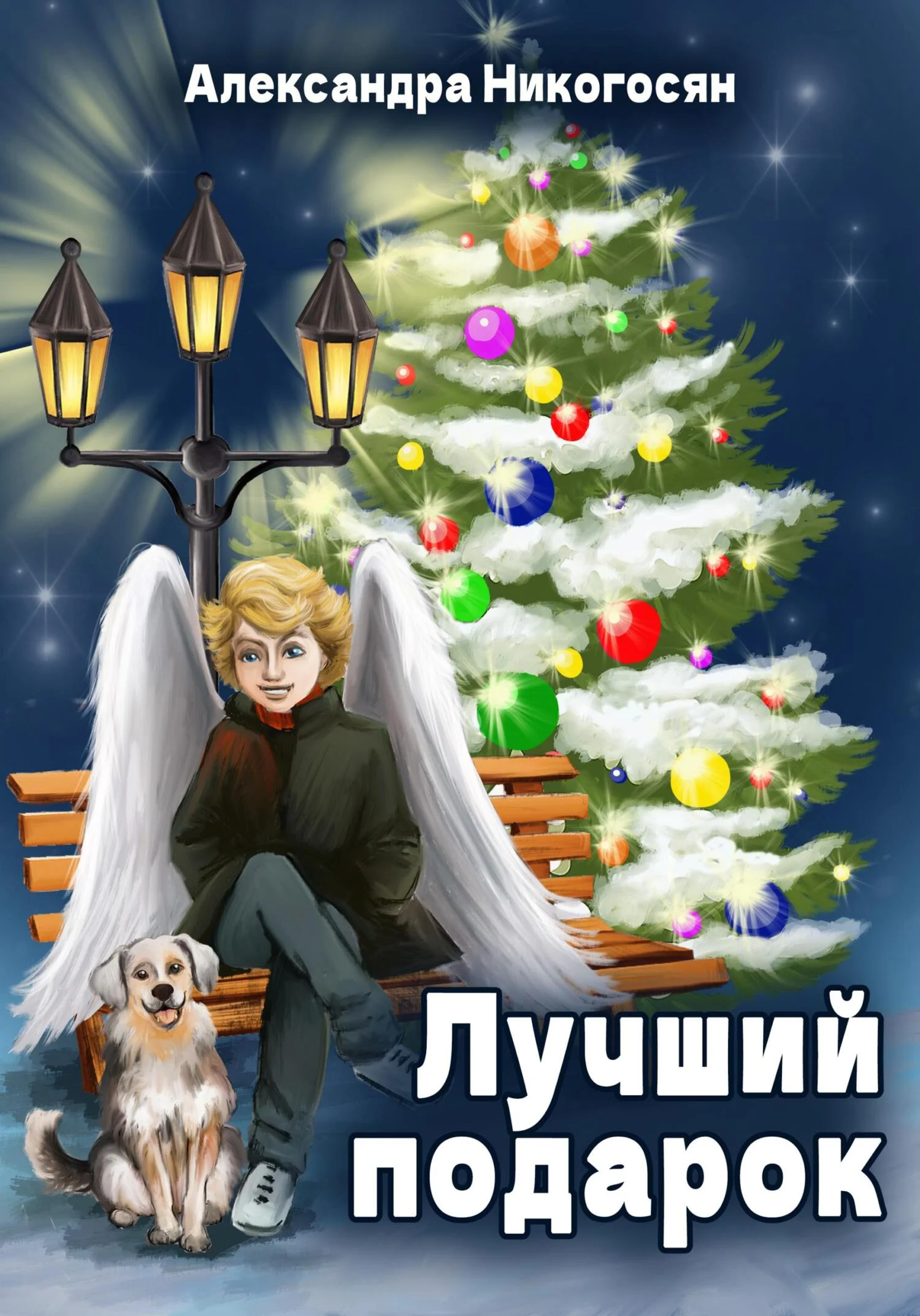 Обложка Лучший подарок