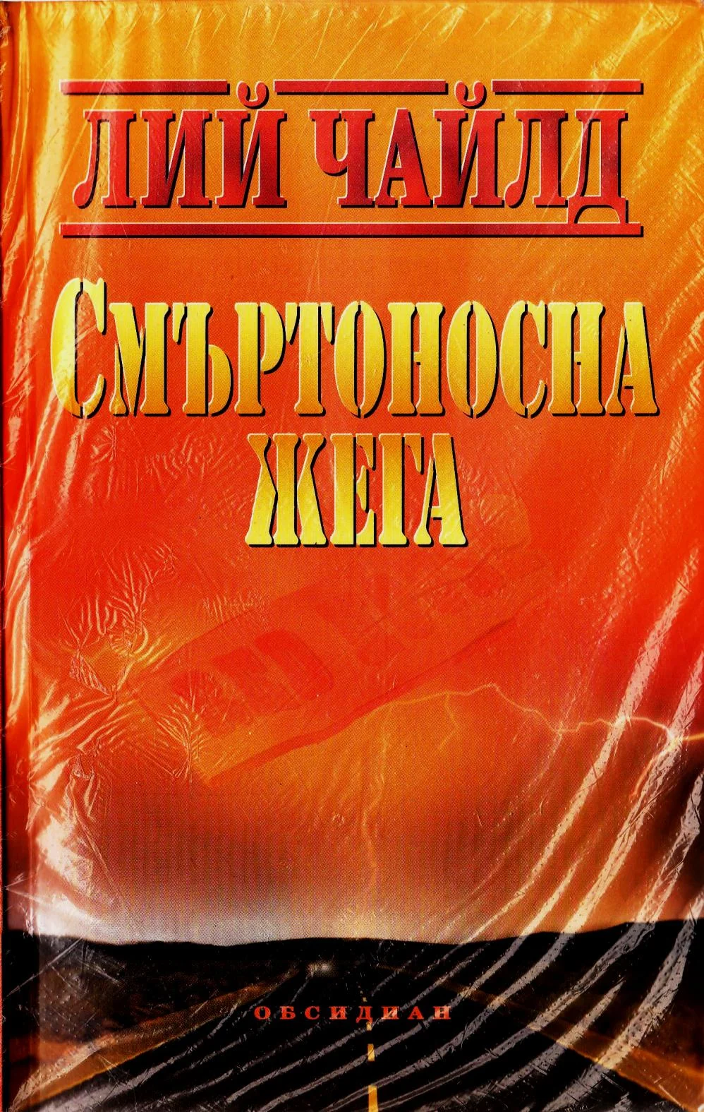 Обложка Смъртоносна жега