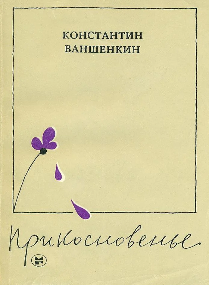 Обложка Прикосновенье