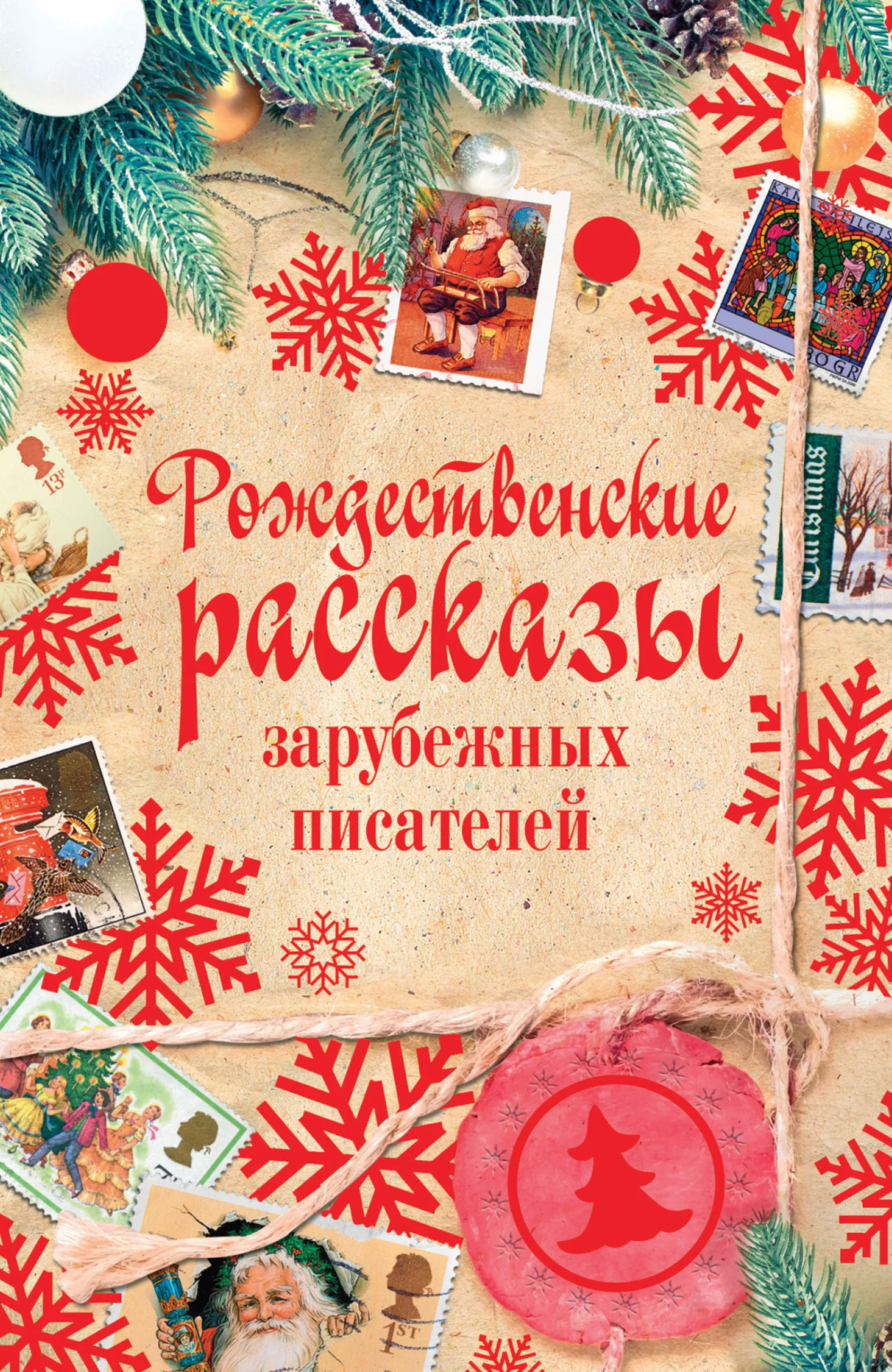 Обложка Рождественские рассказы зарубежных писателей