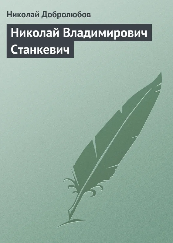 Обложка Николай Владимирович Станкевич