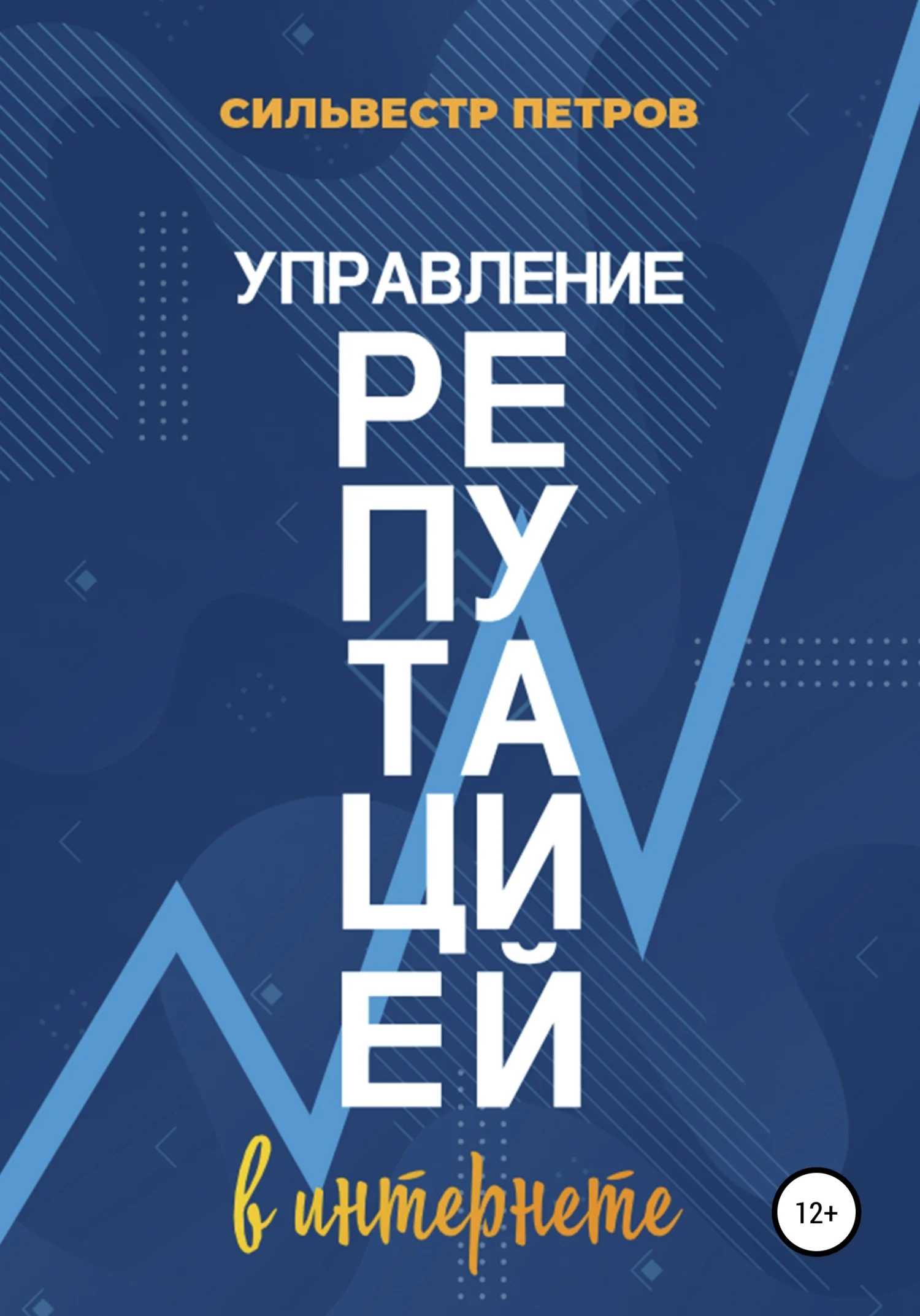 Обложка Управление репутацией в интернете