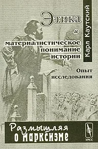 Обложка Этика и материалистическое понимание истории