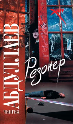 Обложка Резонер