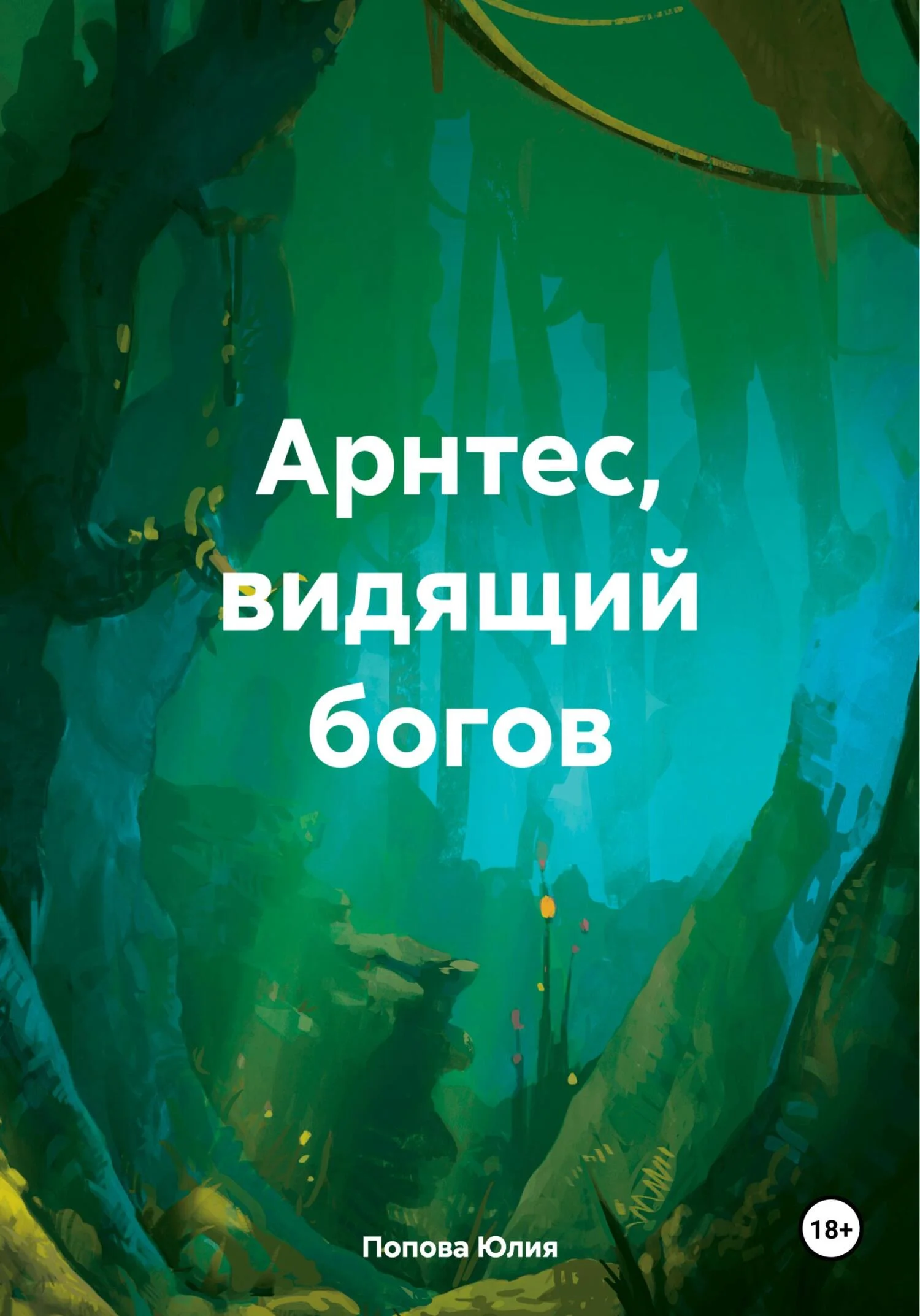 Обложка Арнтес, видящий богов