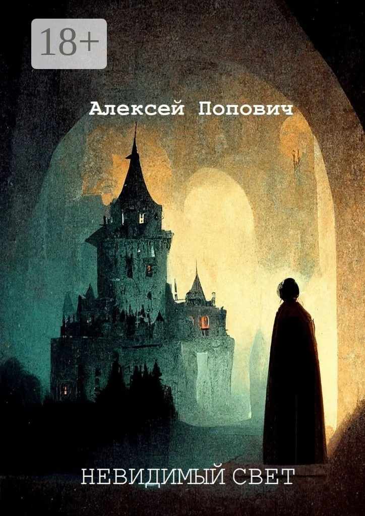 Обложка Невидимый свет