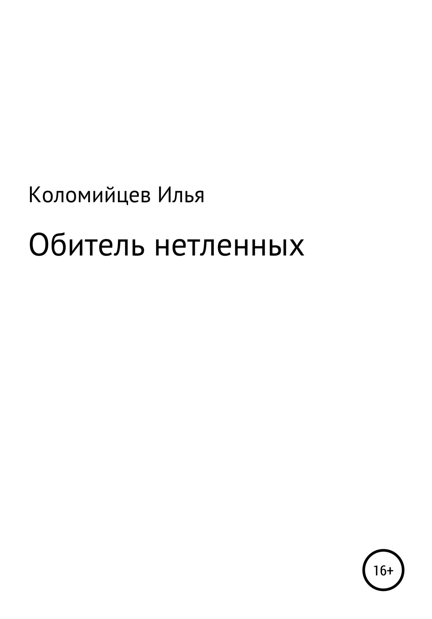 Обложка Обитель нетленных