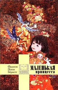 Обложка Маленькая принцесса