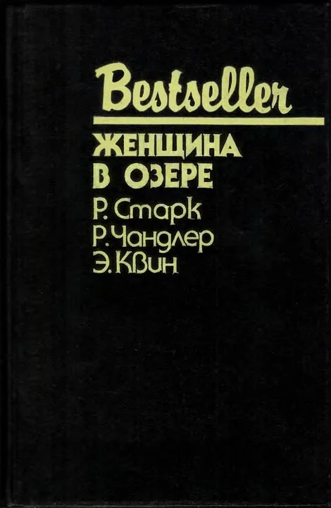 Обложка Женщина в озере