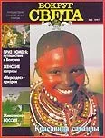 Обложка Журнал "Вокруг Света" №3  за 1997 год