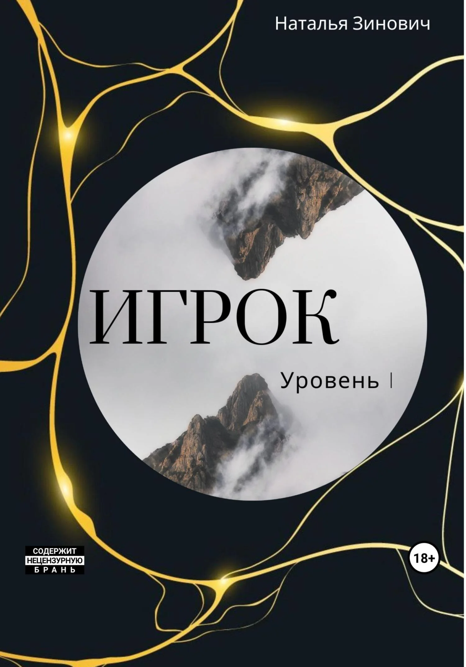 Обложка Игрок. Уровень I