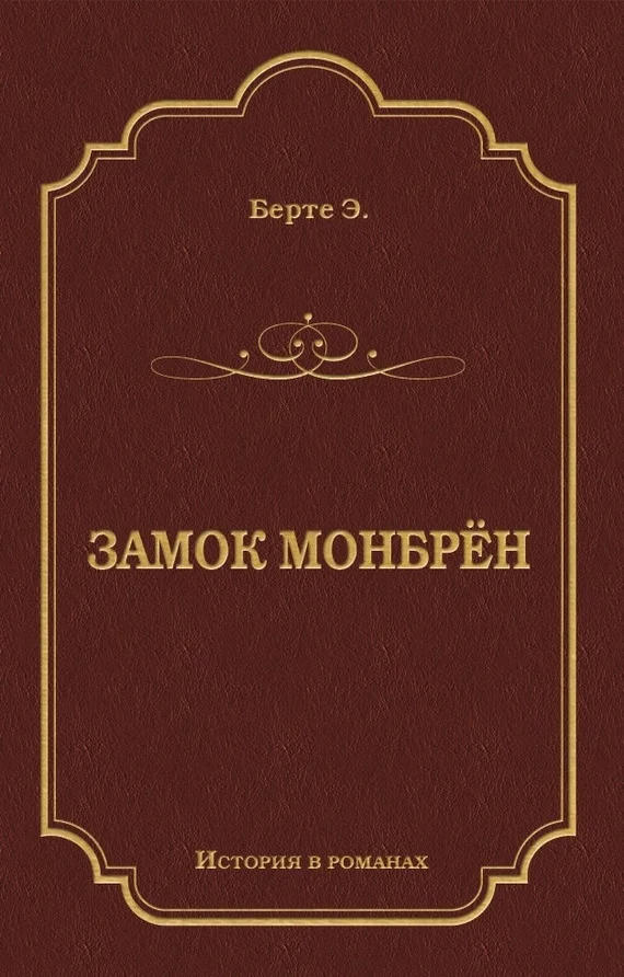 Обложка Замок Монбрён