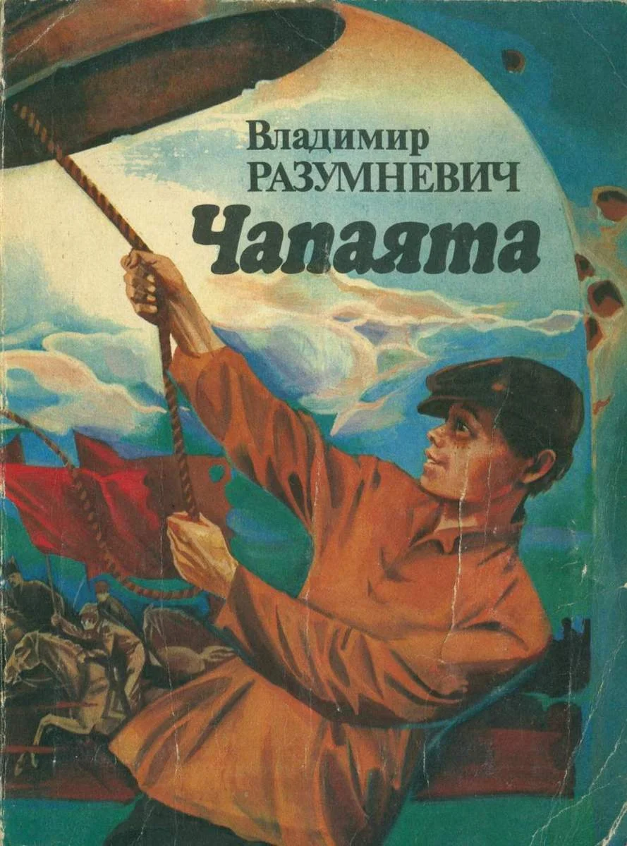 Обложка Чапаята