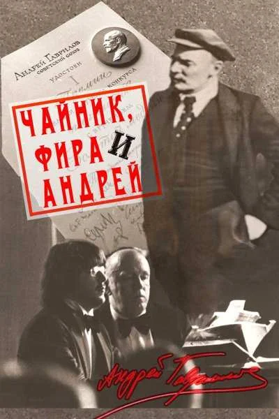 Обложка Чайник, Фира и Андрей: Эпизоды из жизни ненародного артиста.
