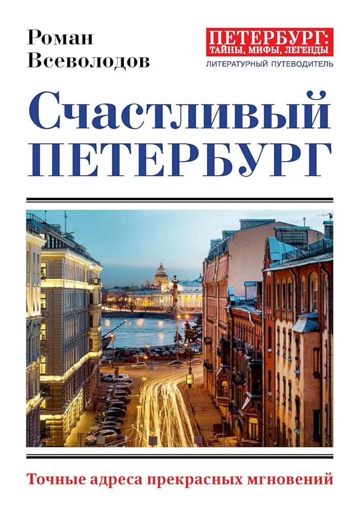Обложка Счастливый Петербург. Точные адреса прекрасных мгновений