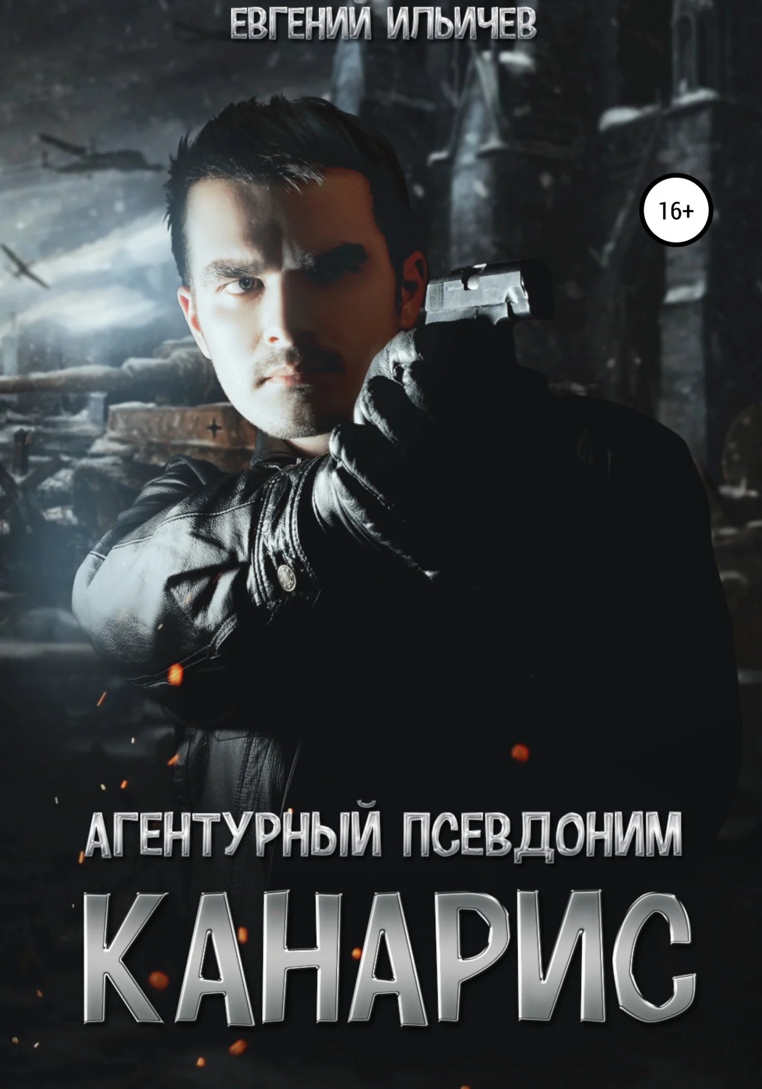 Обложка Агентурный псевдоним Канарис