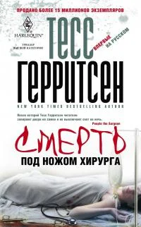 Обложка Смерть под ножом хирурга