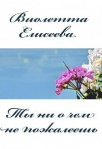 Обложка Ты ни о чем не пожалеешь (СИ)