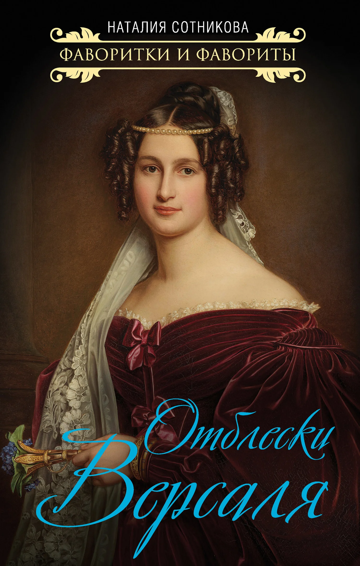 Обложка Отблески Версаля