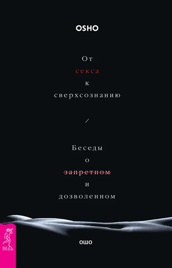 Обложка От секса к сверхсознанию. Беседы о запретном и дозволенном