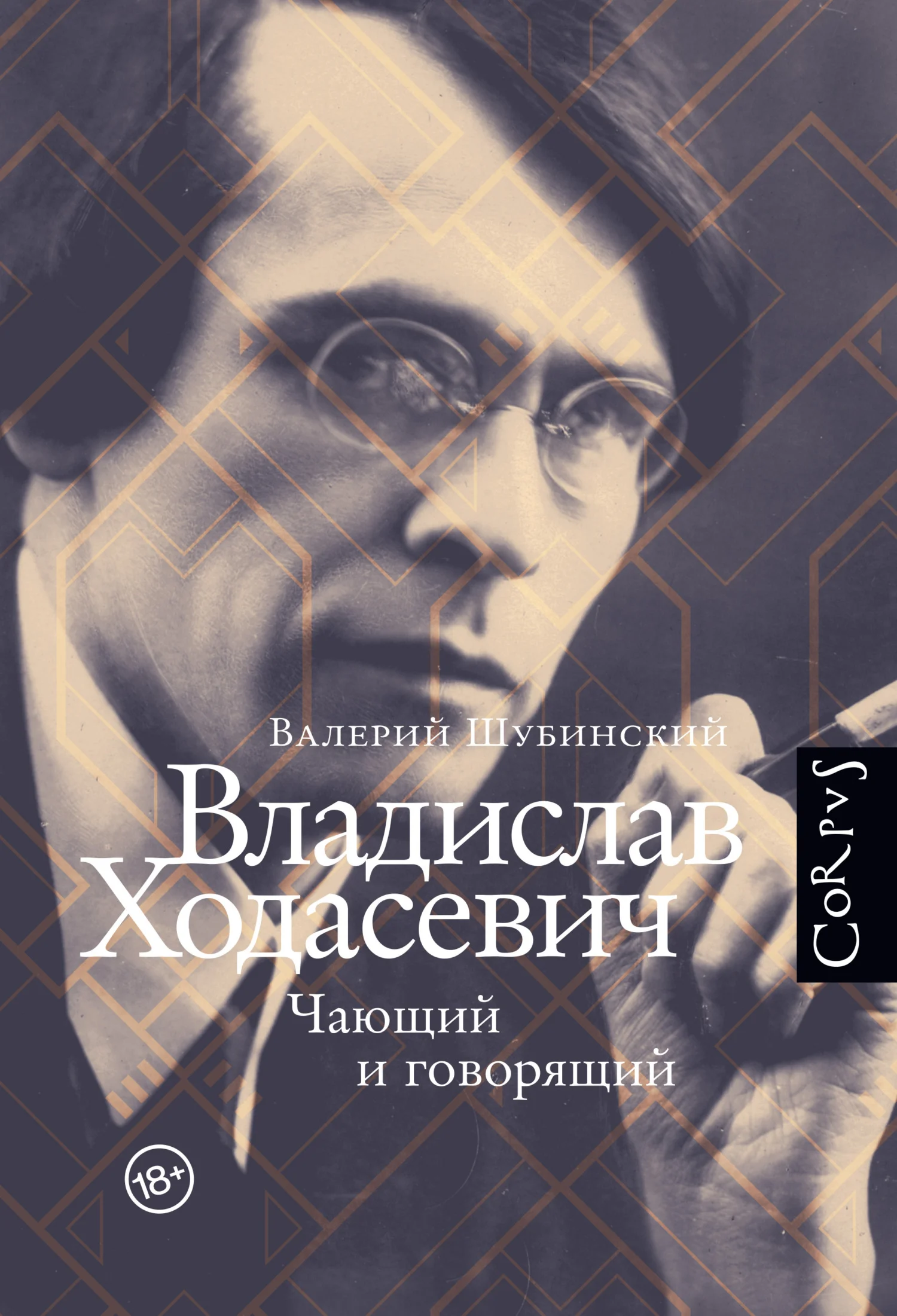 Обложка Владислав Ходасевич. Чающий и говорящий