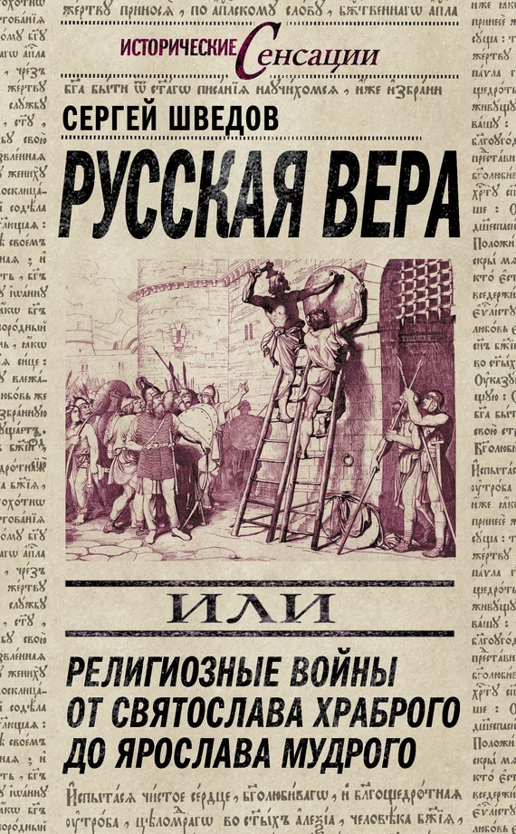 Обложка Русская вера