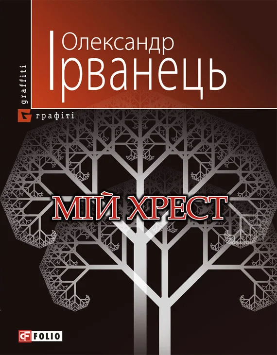 Обложка Мій хрест