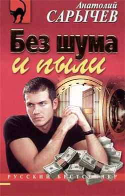 Обложка Без шума и пыли