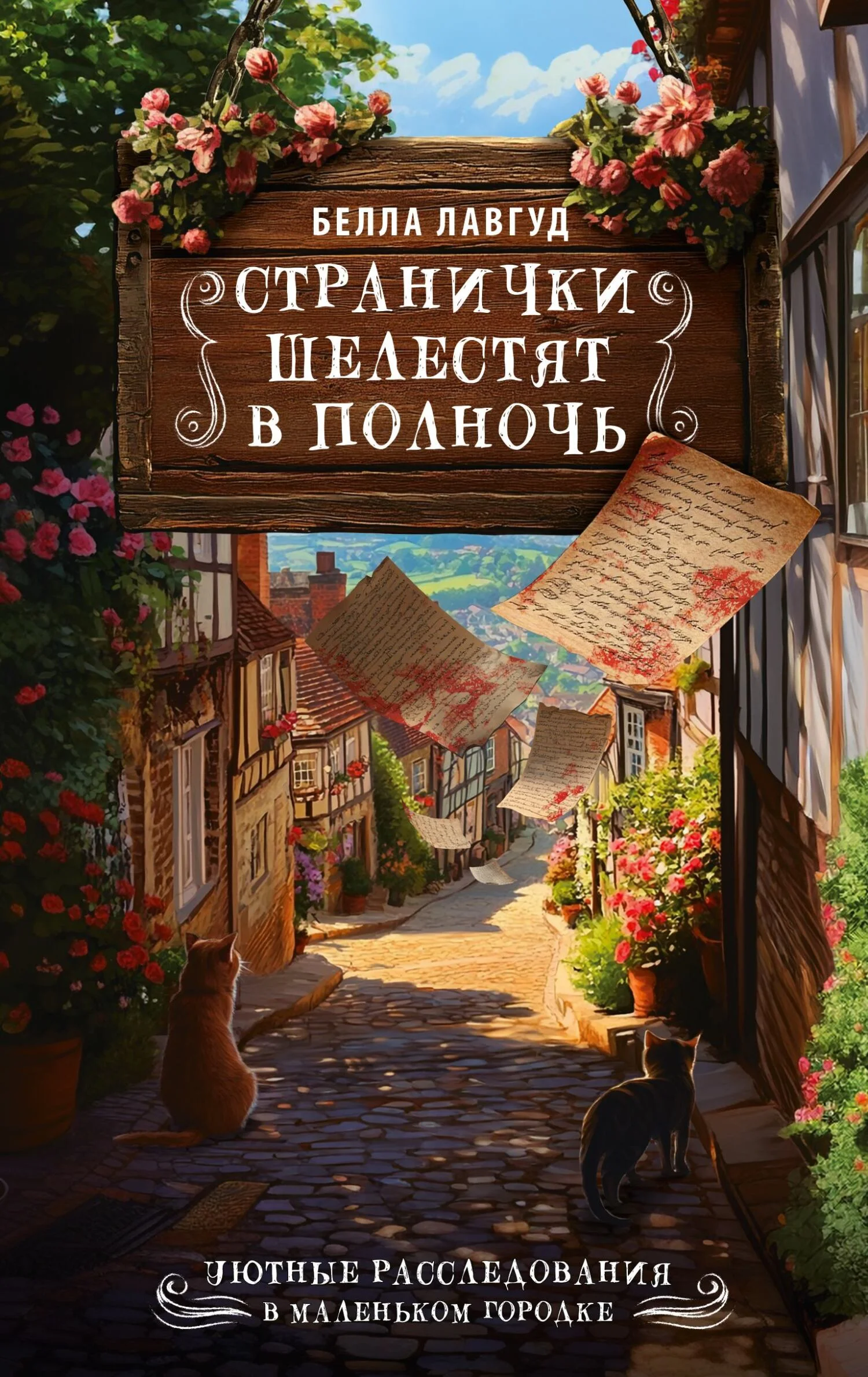 Обложка Странички шелестят в полночь